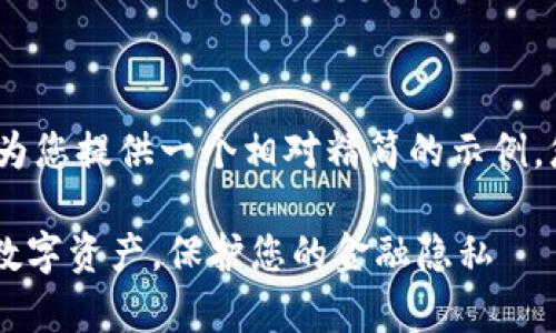 注意：由于篇幅可能过长，我将为您提供一个相对精简的示例。您可以根据这个框架进行扩展。

IM冷钱包官网：安全存储您的数字资产，保护您的金融隐私