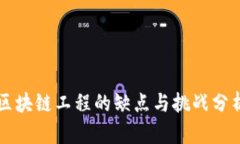 区块链工程的缺点与挑战分析