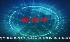 如何下载和使用IM Token 2