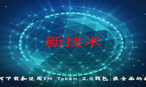 如何下载和使用IM Token 2.0钱包：最全面的指南