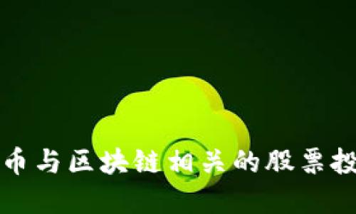 数字货币与区块链相关的股票投资指南