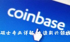 金融区块链硕士专业详解：攻读新兴领域的必备