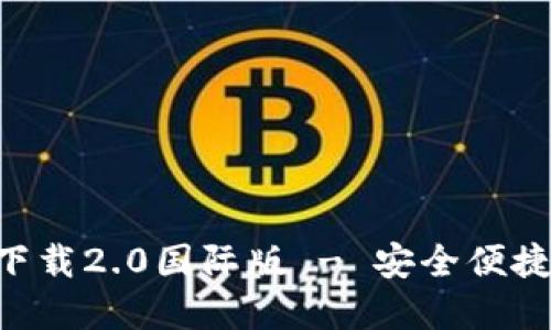 : imToken官网下载2.0国际版 - 安全便捷的数字货币钱包