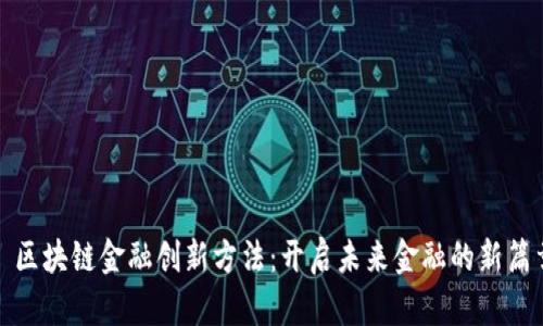 : 区块链金融创新方法：开启未来金融的新篇章