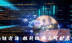   深入探讨区块链方法：提升效率与可扩展性的技