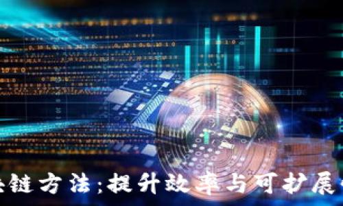 深入探讨区块链方法:提升效率与可扩展性的技术路径
