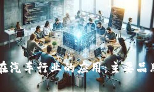 区块链技术在汽车行业的应用：主要品牌和公司分析