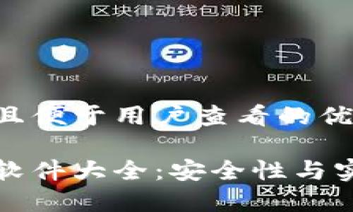 思考一个推广并且便于用户查看的优秀

区块链私钥探测软件大全：安全性与实用性的全面评测