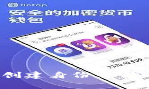 如何在imToken钱包中创建身份：一步步详解与常见问题解析
