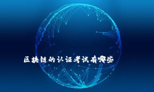 

    区块链的认证考试有哪些



区块链认证考试指南：必知的认证和课程