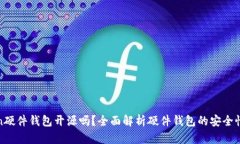 : imToken硬件钱包开源吗？