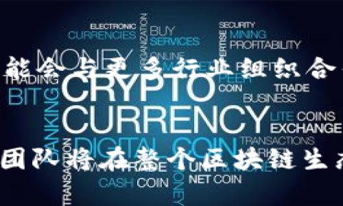 区块链认证团队的类型及其重要性解析
区块链, 认证团队, 类型, 技术解析/guanjianci

引言
区块链技术在近年来发展迅速，其应用范围不断扩展，从加密货币到供应链管理、医疗健康再到投票系统等，各行各业都在探索区块链的潜力。在区块链项目的实施过程中，认证团队扮演着至关重要的角色。他们负责确保区块链系统的安全性、有效性和符合性，从而提升整个生态系统的信任度。本文将深入探讨区块链认证团队的类型以及他们的重要性，并回答一些与此主题相关的问题。

区块链认证团队的主要类型
区块链认证团队可以根据其主要功能和目标分为多种类型，以下是几种主要的分类：

h41. 技术审计团队/h4
技术审计团队专注于区块链项目的代码审计和安全性评估。他们会对项目代码进行全面的分析，以发现潜在的安全漏洞和设计缺陷。技术审计团队通常包含高级开发人员、区块链专家和安全研究员，他们需要深入理解区块链技术的工作原理，以及不同编码语言的特点。

h42. 认证机构/h4
认证机构是第三方组织，负责为区块链项目提供认证和合规性评估。他们通过一系列标准和流程，验证区块链项目的合法性和合规性。认证机构通常在行业内享有良好的声誉，他们的认证可以提高项目在用户和投资者心中的可信度。

h43. 运维监控团队/h4
运维监控团队负责区块链系统日常运行的监控和维护。他们会实时监测区块链网络的健康状态，处理突发问题，确保系统的稳定和安全。该团队通常由系统管理员和网络安全专家组成，他们需要快速响应各种风险和挑战。

h44. 法律合规团队/h4
法律合规团队在区块链项目中蕴含着重要的角色，特别是在处理跨国法律和合规问题时。区块链技术由于其去中心化和匿名性，可能面临法律挑战，因此，法律合规团队需要确保项目符合相关法律法规，并为项目提供法律意见和建议。

区块链认证团队的重要性
区块链认证团队在整个区块链项目中发挥着关键作用，他们的工作不仅仅是技术上的审查，更是推动整个行业规范化发展的重要环节。以下是区块链认证团队的重要性分析：

h41. 提高安全性/h4
安全性是区块链技术的核心要素之一。认证团队通过严格的审计流程，可以及早发现并修复安全漏洞，防止黑客攻击和数据泄露。这对于促进用户对区块链技术的信任至关重要，尤其是在金融领域等对安全要求极高的场景中。

h42. 增强合规性/h4
区块链行业的发展面临着越来越多的法律法规，合规性问题成为项目能否成功的重要指标。认证团队的法律合规人员能够帮助项目团队理解并遵循相关法律法规，避免因合规问题而导致的法律风险。

h43. 提升信任度/h4
拥有公认的认证或审计报告可以显著提升项目的可信度。投资者和用户在选择使用某个区块链项目时，往往会关注其认证情况。因此，合理的认证和审计可以帮助项目吸引更多用户和投资者，推动其成功。

h44. 促进技术的不断发展/h4
通过审计和认证，团队能够总结出许多有价值的经验和教训，从而推动区块链技术的不断迭代和发展。他们的反馈不仅限于当前项目，还有助于整个行业的进步和成熟。

可能相关的问题
h41. 区块链认证团队应该具备哪些技能和资格？/h4
在这个行业，区块链认证团队需要具备多种技能和资格。首先，技术审计团队成员需要具备扎实的编程能力和丰富的区块链技术知识，能够读懂和分析区块链代码。其次，法律合规团队的成员应当了解区块链行业相关的法律法规，能够对项目提供法律咨询。此外，所有团队成员应该具备良好的沟通能力和团队协作精神，因为区块链项目往往属于多学科领域，需要不同专业背景的人共同合作。

h42. 如何评估一个区块链认证团队的可靠性？/h4
评估一个区块链认证团队的可靠性可以从多个方面入手。首先，可以查看团队的过往项目经验和成功案例，了解他们在该领域的专业性。其次，评估团队成员的背景，特别是他们的学历和在业界的声誉。此外，市场对该团队的评价和认证机构的认可也很重要。一个值得信赖的认证团队通常会受到业界专家的推荐，并且在客户反馈中获得良好的口碑。

h43. 如何选择合适的区块链认证团队？/h4
在选择区块链认证团队时，企业需要明确自己的需求，包括技术审计、法律合规还是运维支持等。同时，可以根据团队的专业领域和经验进行匹配。此外，建议企业与认证团队进行进行沟通，深入了解其服务内容、报价及后期支持。同时，也可以关注团队的行业影响力和认证资质，以确保他们的专业性和可靠性。

h44. 区块链认证的未来趋势是什么？/h4
随着区块链技术的不断发展，认证的方式和标准也在不断变化。未来，可能会出现更自动化和智能化的认证解决方案，结合人工智能、大数据等技术，提升认证效率。区块链认证机构也可能会与更多行业组织合作，推动行业标准化。此外，全球范围内的法律法规相互协调与合作也可能成为趋势，以应对区块链技术带来的法律挑战。

总结
区块链认证团队无疑是推动区块链项目成功的关键因素之一。通过对团队类型及其重要性的深入分析，我们可以更好地理解区块链与认证之间的紧密关系。随着技术的不断进步，认证团队将在整个区块链生态系统中发挥更为重要的作用，未来有望推动行业的更高标准和更大规模的发展。