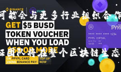 区块链认证团队的类型及其重要性解析
区块链, 认证团队, 类型, 技术解析/guanjianci

引言
区块链技术在近年来发展迅速，其应用范围不断扩展，从加密货币到供应链管理、医疗健康再到投票系统等，各行各业都在探索区块链的潜力。在区块链项目的实施过程中，认证团队扮演着至关重要的角色。他们负责确保区块链系统的安全性、有效性和符合性，从而提升整个生态系统的信任度。本文将深入探讨区块链认证团队的类型以及他们的重要性，并回答一些与此主题相关的问题。

区块链认证团队的主要类型
区块链认证团队可以根据其主要功能和目标分为多种类型，以下是几种主要的分类：

h41. 技术审计团队/h4
技术审计团队专注于区块链项目的代码审计和安全性评估。他们会对项目代码进行全面的分析，以发现潜在的安全漏洞和设计缺陷。技术审计团队通常包含高级开发人员、区块链专家和安全研究员，他们需要深入理解区块链技术的工作原理，以及不同编码语言的特点。

h42. 认证机构/h4
认证机构是第三方组织，负责为区块链项目提供认证和合规性评估。他们通过一系列标准和流程，验证区块链项目的合法性和合规性。认证机构通常在行业内享有良好的声誉，他们的认证可以提高项目在用户和投资者心中的可信度。

h43. 运维监控团队/h4
运维监控团队负责区块链系统日常运行的监控和维护。他们会实时监测区块链网络的健康状态，处理突发问题，确保系统的稳定和安全。该团队通常由系统管理员和网络安全专家组成，他们需要快速响应各种风险和挑战。

h44. 法律合规团队/h4
法律合规团队在区块链项目中蕴含着重要的角色，特别是在处理跨国法律和合规问题时。区块链技术由于其去中心化和匿名性，可能面临法律挑战，因此，法律合规团队需要确保项目符合相关法律法规，并为项目提供法律意见和建议。

区块链认证团队的重要性
区块链认证团队在整个区块链项目中发挥着关键作用，他们的工作不仅仅是技术上的审查，更是推动整个行业规范化发展的重要环节。以下是区块链认证团队的重要性分析：

h41. 提高安全性/h4
安全性是区块链技术的核心要素之一。认证团队通过严格的审计流程，可以及早发现并修复安全漏洞，防止黑客攻击和数据泄露。这对于促进用户对区块链技术的信任至关重要，尤其是在金融领域等对安全要求极高的场景中。

h42. 增强合规性/h4
区块链行业的发展面临着越来越多的法律法规，合规性问题成为项目能否成功的重要指标。认证团队的法律合规人员能够帮助项目团队理解并遵循相关法律法规，避免因合规问题而导致的法律风险。

h43. 提升信任度/h4
拥有公认的认证或审计报告可以显著提升项目的可信度。投资者和用户在选择使用某个区块链项目时，往往会关注其认证情况。因此，合理的认证和审计可以帮助项目吸引更多用户和投资者，推动其成功。

h44. 促进技术的不断发展/h4
通过审计和认证，团队能够总结出许多有价值的经验和教训，从而推动区块链技术的不断迭代和发展。他们的反馈不仅限于当前项目，还有助于整个行业的进步和成熟。

可能相关的问题
h41. 区块链认证团队应该具备哪些技能和资格？/h4
在这个行业，区块链认证团队需要具备多种技能和资格。首先，技术审计团队成员需要具备扎实的编程能力和丰富的区块链技术知识，能够读懂和分析区块链代码。其次，法律合规团队的成员应当了解区块链行业相关的法律法规，能够对项目提供法律咨询。此外，所有团队成员应该具备良好的沟通能力和团队协作精神，因为区块链项目往往属于多学科领域，需要不同专业背景的人共同合作。

h42. 如何评估一个区块链认证团队的可靠性？/h4
评估一个区块链认证团队的可靠性可以从多个方面入手。首先，可以查看团队的过往项目经验和成功案例，了解他们在该领域的专业性。其次，评估团队成员的背景，特别是他们的学历和在业界的声誉。此外，市场对该团队的评价和认证机构的认可也很重要。一个值得信赖的认证团队通常会受到业界专家的推荐，并且在客户反馈中获得良好的口碑。

h43. 如何选择合适的区块链认证团队？/h4
在选择区块链认证团队时，企业需要明确自己的需求，包括技术审计、法律合规还是运维支持等。同时，可以根据团队的专业领域和经验进行匹配。此外，建议企业与认证团队进行进行沟通，深入了解其服务内容、报价及后期支持。同时，也可以关注团队的行业影响力和认证资质，以确保他们的专业性和可靠性。

h44. 区块链认证的未来趋势是什么？/h4
随着区块链技术的不断发展，认证的方式和标准也在不断变化。未来，可能会出现更自动化和智能化的认证解决方案，结合人工智能、大数据等技术，提升认证效率。区块链认证机构也可能会与更多行业组织合作，推动行业标准化。此外，全球范围内的法律法规相互协调与合作也可能成为趋势，以应对区块链技术带来的法律挑战。

总结
区块链认证团队无疑是推动区块链项目成功的关键因素之一。通过对团队类型及其重要性的深入分析，我们可以更好地理解区块链与认证之间的紧密关系。随着技术的不断进步，认证团队将在整个区块链生态系统中发挥更为重要的作用，未来有望推动行业的更高标准和更大规模的发展。