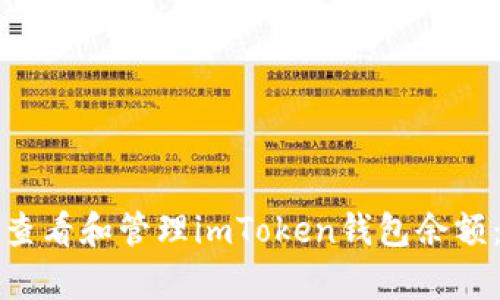 如何有效查看和管理imToken钱包余额：图文指南