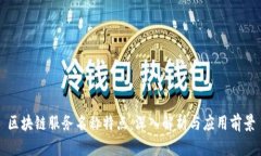 区块链服务名称特点：深入解析与应用前景