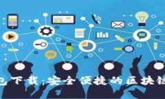 imToken最新版钱包下载：安