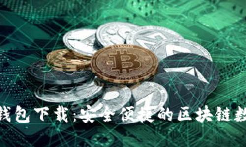 imToken最新版钱包下载：安全便捷的区块链数字资产管理工具