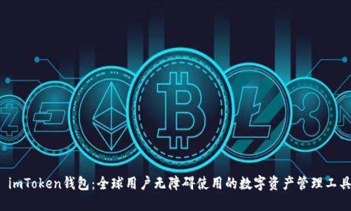  imToken钱包：全球用户无障碍使用的数字资产管理工具