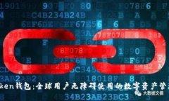  imToken钱包：全球用户无障