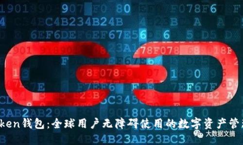  imToken钱包：全球用户无障碍使用的数字资产管理工具