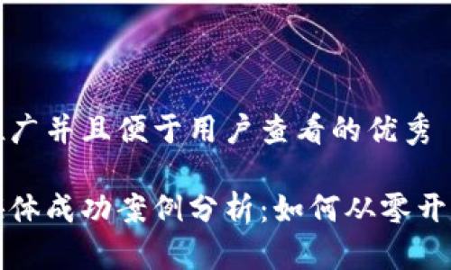 思考一个推广并且便于用户查看的优秀

区块链自媒体成功案例分析：如何从零开始实现盈利