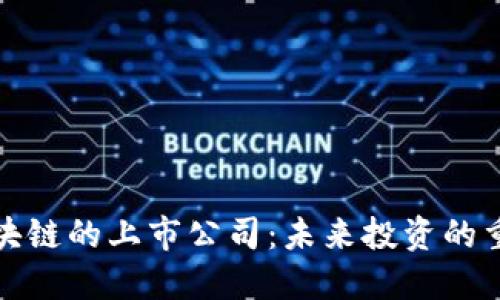 深耕区块链的上市公司：未来投资的重要机遇