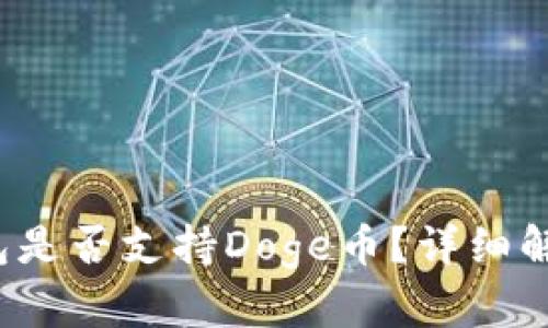  ImToken钱包是否支持Doge币？详细解析与使用指南