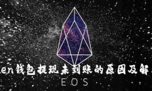 imToken钱包提现未到账的原因及解决办法