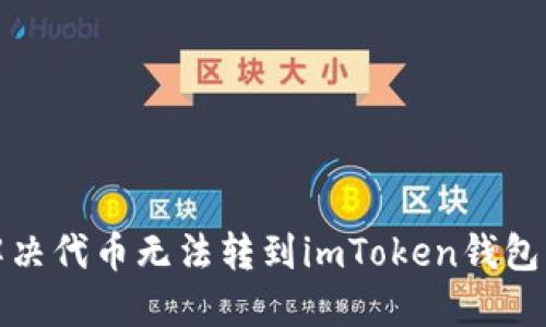 如何解决代币无法转到imToken钱包的问题