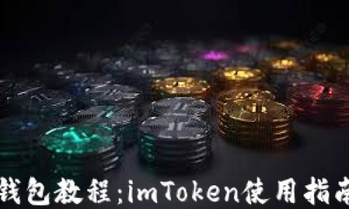 
以太坊钱包教程：imToken使用指南与技巧