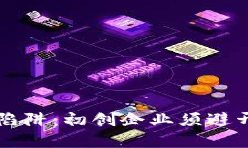 区块链创业陷阱：初创企业须避开的十大误区