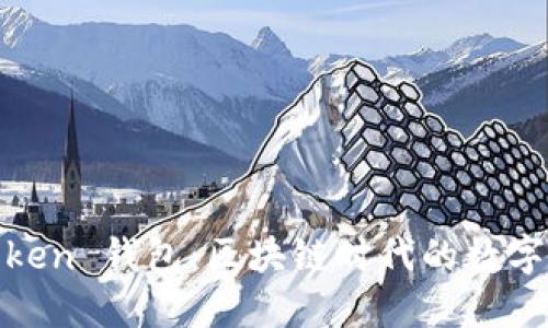 ### IM Token 钱包：区块链时代的数字资产管理助手