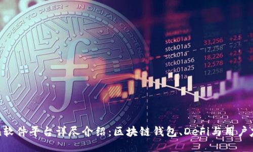 imToken软件平台详尽介绍：区块链钱包、DeFi与用户友好体验
