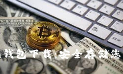 : ImToken钱包下载：安全存储您的数字资产