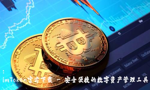 :
imToken官方下载 - 安全便捷的数字资产管理工具