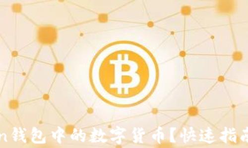 
如何激活imToken钱包中的数字货币？快速指南与常见问题解答