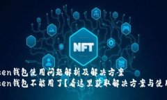 imToken钱包使用问题解析及