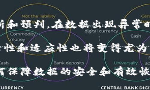 tiaoti区块链恢复机制的全面解析与应用/tiaoti

区块链, 恢复机制, 数据安全, 共识算法/guanjianci

随着区块链技术的蓬勃发展，对于其数据安全性和恢复机制的研究也愈发受到重视。在众多的区块链应用中，保障数据的完整性以及在发生故障或数据丢失情况下的恢复能力成为了重要的课题。本文将详细探讨区块链的恢复机制，包括其重要性、工作原理、常见类型及其应用实例，同时解答常见问题。

什么是区块链恢复机制？

区块链恢复机制是指在发生意外情况（如系统崩溃、数据丢失、攻击等）时，通过一系列技术手段和策略来恢复区块链中的数据和状态，确保系统的安全性和一致性。区块链的数据是分散存储在每个节点上的，因此，其恢复机制与传统集中式数据库的恢复机制有所不同。

区块链的恢复机制的核心在于，其数据结构和共识算法能有效防止数据的篡改和丢失。在区块链中，数据以区块的形式被链接在一起，每一个区块都包含前一个区块的哈希值，这样便形成了一条数据链。若某个节点的数据出现错误，其他节点上的数据仍然是可用的，因此可以通过网络中的其他节点进行恢复。

区块链恢复机制的重要性

随着越来越多的行业开始采用区块链技术，了解其恢复机制的重要性变得至关重要。首先，区块链的去中心化特性意味着没有单一的故障点，这在一定程度上提高了系统的容错能力。其次，由于区块链技术常用于金融、医疗等敏感领域，数据的安全性和完整性直接关系到用户的利益，因此建立健全的恢复机制显得尤为重要。

恢复机制不仅能够提升用户对区块链应用的信任度，更是推动其广泛应用的必要条件。若用户在使用过程中遭遇数据丢失或错误，缺乏有效的恢复手段，可能导致用户大量损失，进而影响到整个生态系统的稳定性。因此，研究并完善区块链的恢复机制，是促进区块链技术进一步发展的必经之路。

区块链恢复机制的工作原理

区块链的恢复机制通常依靠共识算法、数据备份、智能合约等技术实现。在区块链网络中，所有节点都可以独立验证和记录交易，每个节点都持有一份完整的链数据。在某个节点出现故障时，其他节点可以快速且准确地进行数据恢复。

共识算法是确保数据一致性的基础。在主流的区块链网络中，如比特币和以太坊，采用的工作量证明（PoW）和权益证明（PoS）等共识机制能有效防止数据篡改。一旦数据被记录在区块链中，就很难被更改。为了确保恢复的有效性，区块链中的节点会定期进行数据快照，这样在发生故障时，只需从最近的快照开始恢复即可。

区块链常见的恢复机制类型

区块链中的恢复机制可以分为多个类别，主要包括数据重播、快照恢复、备份恢复等。每种方法的应用背景和优缺点不同，适用于不同的场景。

h41. 数据重播/h4

数据重播机制基于交易历史记录，允许用户在发生数据丢失的情况下，通过重播未确认的交易来恢复状态。这种方法的优点在于能够快速恢复到最新状态，但缺点是对网络的负担较大，频繁的重播将消耗大量的资源。

h42. 快照恢复/h4

快照恢复技术是在特定时刻对区块链的状态进行快照存储。当发生故障时，系统可以恢复到快照时的状态。这种方法的优点是恢复过程快速且高效，但缺点是无法保留快照时间段内的所有交易，可能会有数据丢失风险。

h43. 备份恢复/h4

备份恢复机制是通过定期备份节点上的数据，当发生故障时，可以使用上一个备份进行恢复。备份数据可以存储在外部存储介质上，以提高数据的安全性。虽然这种方法在一定程度上保证了数据的安全性，但备份过程也可能影响系统的性能，并可能需花费大量时间。

h44. 智能合约回滚/h4

智能合约的设计也可以包含一些恢复机制，例如当检测到异常状态时，允许合约回滚到上一个合法状态。这对于业务逻辑复杂的应用尤为重要，可以避免因错误状态引起的巨大损失。

区块链恢复机制在实践中的应用实例

区块链恢复机制的实践应用越来越广泛，下面列举几个典型的应用案例，它们展示了如何在实际操作中恢复数据和状态。

h41. 以太坊网络的硬分叉/h4

2016年发生的以太坊DAO攻击事件，是区块链历史上的重要事件。在这一事件中，由于智能合约代码存在漏洞，导致大量以太币被转移。为了解决这个问题，以太坊社区决定进行硬分叉，从而回滚至攻击发生前的状态。这一做法引发了激烈的争论，但也展示了区块链在极端情况下的恢复能力。

h42. Hyperledger Fabric的快照功能/h4

Hyperledger Fabric是一种企业级的区块链平台，提供了快照恢复功能。用户可以设定定期快照，确保在网络故障或节点损坏的情况下，可以迅速恢复至最近的一致状态。这种机制在金融和供应链领域的应用尤其重要，能够大幅降低因数据问题造成的风险。

h43. 比特币的链重组/h4

比特币网络采用链重组的方式处理分叉问题。在比特币网络中，当链的某一部分出现分歧时，节点会根据最长链原则来进行选择。如果一条链出现漏洞或被攻击，其他节点将会选择更长的有效链，从而实现恢复。虽然这种方式较为简单，但在实战中也常常会引发链重组的问题，影响交易的确认时间。

常见问题解答

h4问题1：区块链如何保证数据的不可篡改性？/h4

区块链技术采用了密码学的哈希函数和共识机制来确保数据的不可篡改性。每个区块包含上一个区块的哈希值，这样任何对区块数据的修改都将导致后续区块哈希值的变化，恶意修改数据将被网络中的节点轻易识别，无法达成一致。

区块链的去中心化也起到关键作用，没有单一控制点，任何试图修改历史数据的行为必然需要控制大多数节点，然而这在实际操作中是不可能的。整体而言，区块链凭借其独特的技术设计，使得数据的安全性得到了极大保障。

h4问题2：区块链如何处理数据丢失和故障？/h4

当区块链系统出现数据丢失或故障时，主要依赖于事先设计的恢复机制，如快照恢复、备份恢复等。具体的处理方式取决于发生故障的类型和位置，以及区块链网络的架构特点。

例如，在一个去中心化的区块链环境中，如果某个节点的数据出现问题，可以通过网络中其他节点的数据进行修复。通过数据重播机制，可以有效恢复到最后确认的交易状态，最大限度地减少数据丢失带来的影响。

h4问题3：区块链恢复机制的成本和效率如何？/h4

在实施区块链恢复机制时，成本和效率是需要考虑的重要因素。一般而言，定期备份、快照和重播等恢复机制会消耗不同程度的资源，因此，企业应根据业务需求和预算做出合理选择。为了成本，企业可以考虑采用增量备份的方法，这样仅备份变化的数据，降低了存储和管理成本。

另一方面，可以通过合理的技术架构设计，提高恢复的效率。例如，选择适合的共识机制，减少交易的处理时间，设置更合理的数据快照频率等方法，都能有效提升整体的恢复效率，从而保障业务的连续性。

h4问题4：未来区块链恢复机制的发展趋势是什么？/h4

未来，区块链的恢复机制将朝着自动化与智能化方向发展。随着人工智能和大数据技术的兴起，区块链的恢复机制将能够利用智能算法进行数据分析和预判，在数据出现异常时迅速作出反应，以实现自我修复。

此外，交互式的恢复机制将变得愈加重要，用户能够通过简单的操作界面进行数据恢复，提升用户体验。在不同类型的区块链应用中，恢复机制的灵活性和适应性也将变得尤为重要，满足不同行业的需求。

总结来说，区块链恢复机制的研究对于推动区块链技术的应用和发展具有深远的意义。通过对区块链各种恢复机制的探讨，用户可以更好地理解如何保障数据的安全和有效恢复，提升区块链在各行业的应用价值。