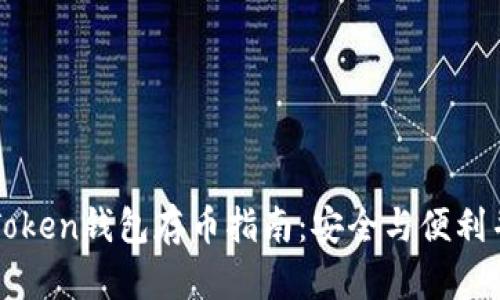 imToken钱包存币指南：安全与便利并存