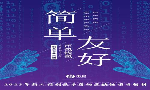2023年新人福利最丰厚的区块链项目解析