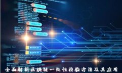 全面解析区块链一致性校验方法及其应用