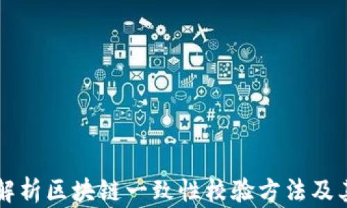 
全面解析区块链一致性校验方法及其应用