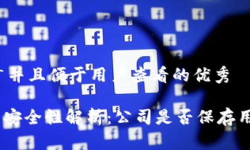 思考一个推广并且便于用户查看的优秀

imToken钱包安全性解析：公司是否保存用户钱包信息？