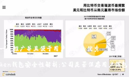 思考一个推广并且便于用户查看的优秀

imToken钱包安全性解析：公司是否保存用户钱包信息？