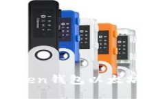 如何解决imToken钱包以太坊