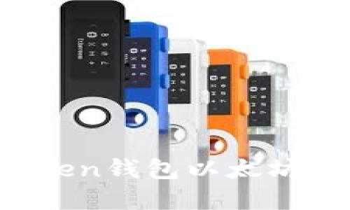 如何解决imToken钱包以太坊转不出的问题？