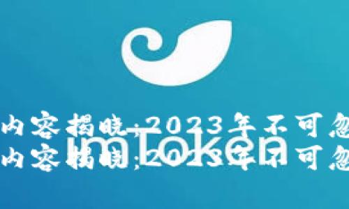 区块链最新传言内容揭晓：2023年不可忽视的趋势和动态
区块链最新传言内容揭晓：2023年不可忽视的趋势和动态