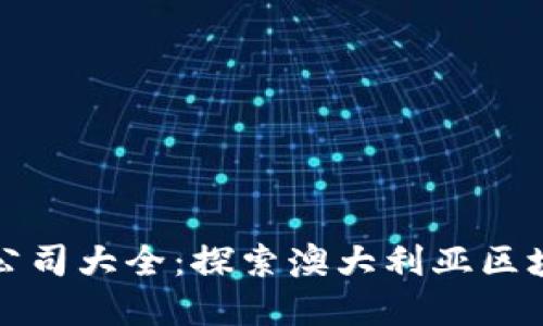 悉尼区块链公司大全:探索澳大利亚区块链生态系统