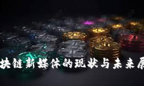 区块链新媒体的现状与未来展望