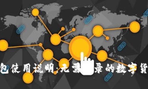 imToken钱包使用说明：无需登录的数字货币管理工具